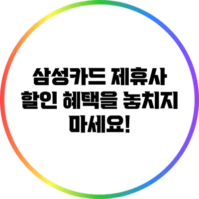 삼성카드 제휴사 할인 혜택을 놓치지 마세요!