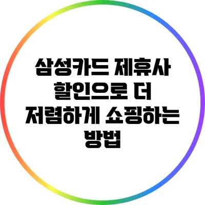 삼성카드 제휴사 할인으로 더 저렴하게 쇼핑하는 방법