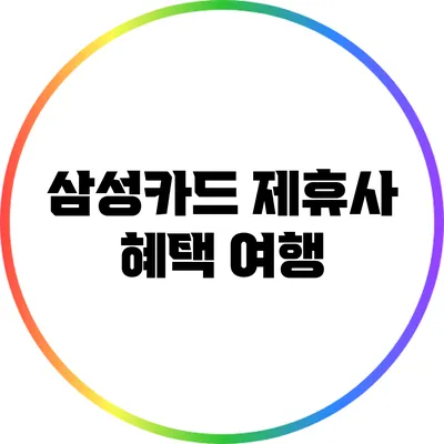 삼성카드 제휴사 혜택: 여행