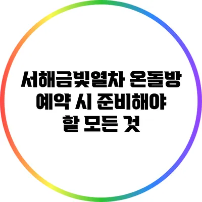 서해금빛열차 온돌방 예약 시 준비해야 할 모든 것