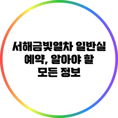 서해금빛열차 일반실 예약, 알아야 할 모든 정보