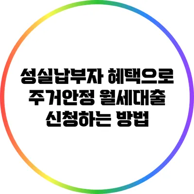 성실납부자 혜택으로 주거안정 월세대출 신청하는 방법