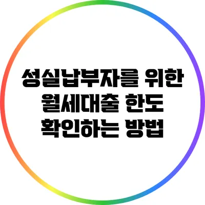 성실납부자를 위한 월세대출 한도 확인하는 방법