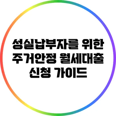 성실납부자를 위한 주거안정 월세대출 신청 가이드