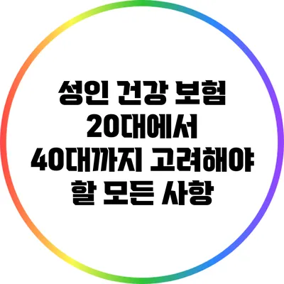 성인 건강 보험: 20대에서 40대까지 고려해야 할 모든 사항