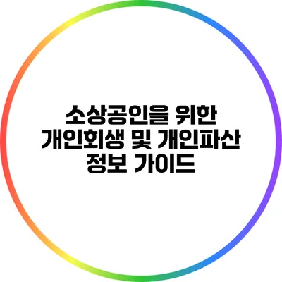 소상공인을 위한 개인회생 및 개인파산 정보 가이드