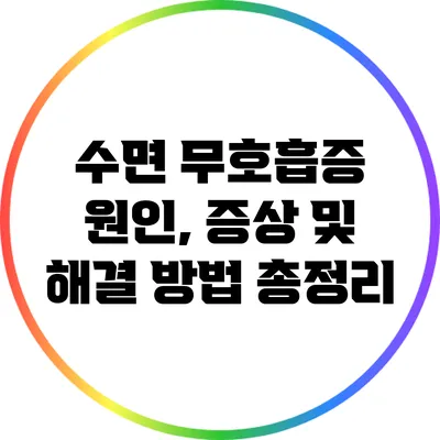 수면 무호흡증: 원인, 증상 및 해결 방법 총정리