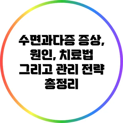 수면과다증: 증상, 원인, 치료법 그리고 관리 전략 총정리