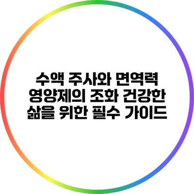 수액 주사와 면역력 영양제의 조화: 건강한 삶을 위한 필수 가이드