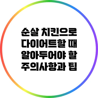 순살 치킨으로 다이어트할 때 알아두어야 할 주의사항과 팁