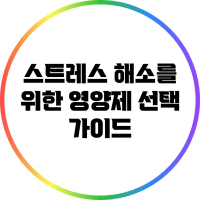 스트레스 해소를 위한 영양제 선택 가이드