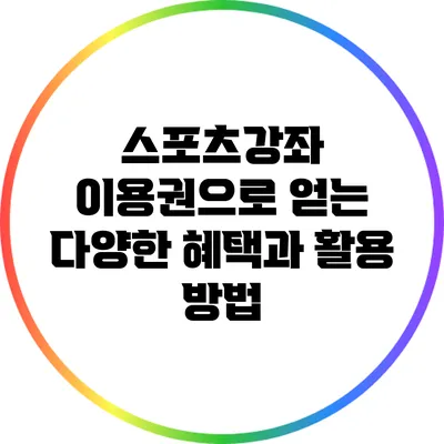 스포츠강좌 이용권으로 얻는 다양한 혜택과 활용 방법
