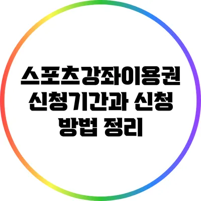 스포츠강좌이용권 신청기간과 신청 방법 정리