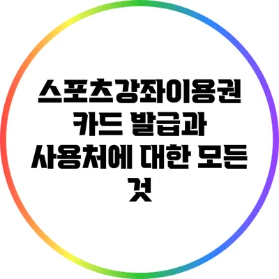 스포츠강좌이용권 카드 발급과 사용처에 대한 모든 것