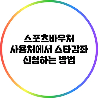 스포츠바우처 사용처에서 스타강좌 신청하는 방법