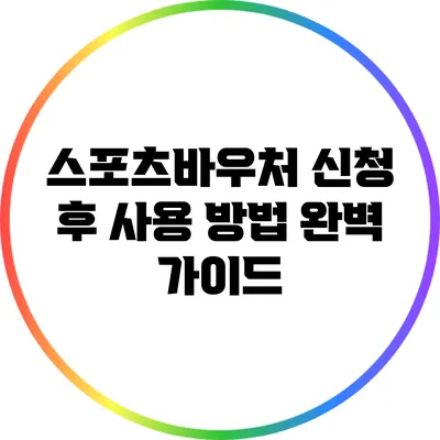 스포츠바우처 신청 후 사용 방법 완벽 가이드