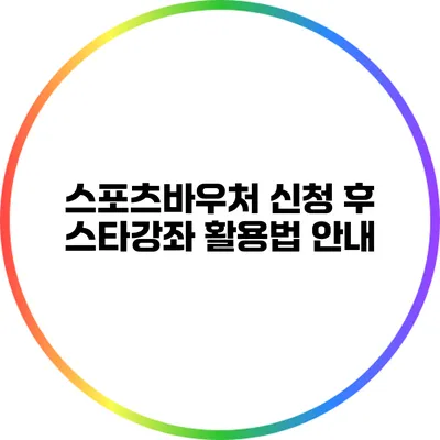 스포츠바우처 신청 후 스타강좌 활용법 안내