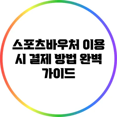 스포츠바우처 이용 시 결제 방법 완벽 가이드