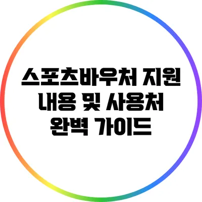 스포츠바우처 지원 내용 및 사용처 완벽 가이드
