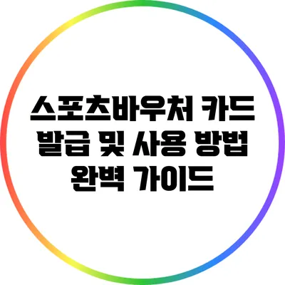 스포츠바우처 카드 발급 및 사용 방법 완벽 가이드