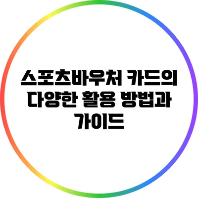 스포츠바우처 카드의 다양한 활용 방법과 가이드