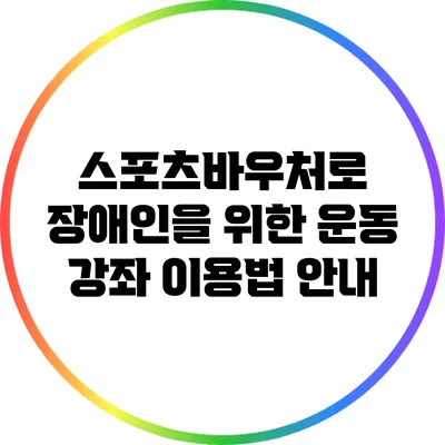 스포츠바우처로 장애인을 위한 운동 강좌 이용법 안내