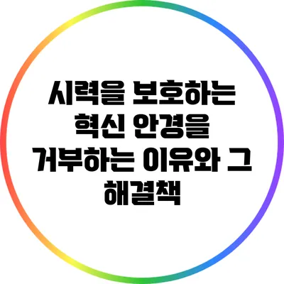 시력을 보호하는 혁신: 안경을 거부하는 이유와 그 해결책