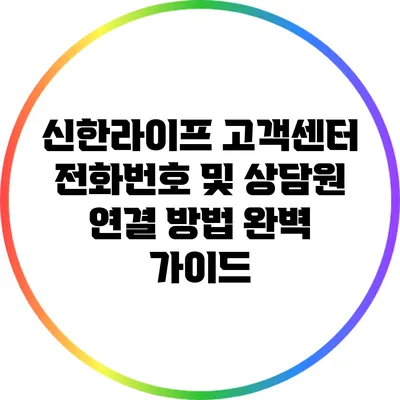 신한라이프 고객센터 전화번호 및 상담원 연결 방법 완벽 가이드