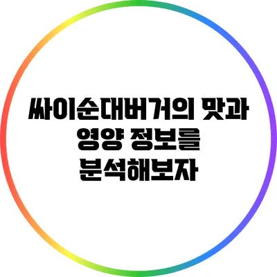 싸이순대버거의 맛과 영양 정보를 분석해보자