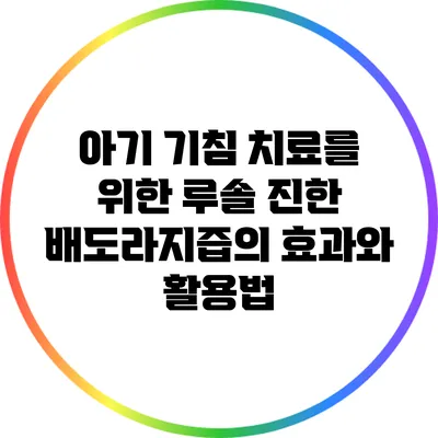 아기 기침 치료를 위한 루솔 진한 배도라지즙의 효과와 활용법