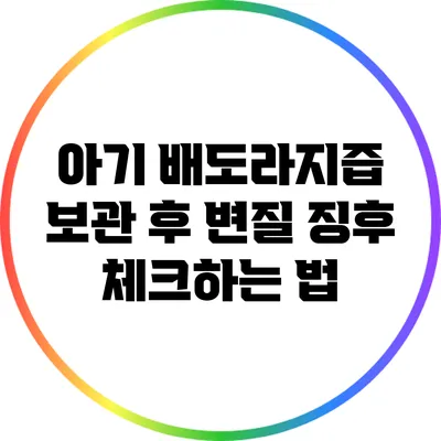 아기 배도라지즙 보관 후 변질 징후 체크하는 법