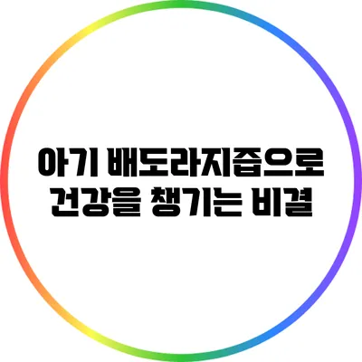 아기 배도라지즙으로 건강을 챙기는 비결