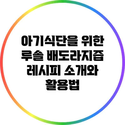 아기식단을 위한 루솔 배도라지즙 레시피 소개와 활용법