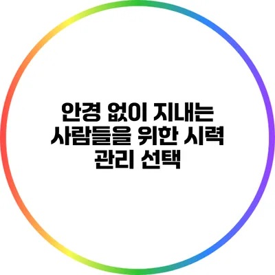 안경 없이 지내는 사람들을 위한 시력 관리 선택