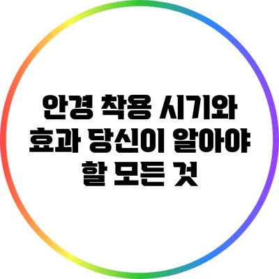 안경 착용 시기와 효과: 당신이 알아야 할 모든 것