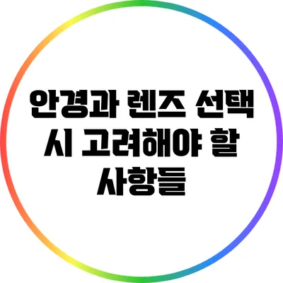 안경과 렌즈 선택 시 고려해야 할 사항들