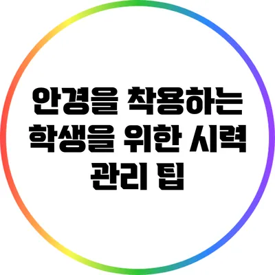 안경을 착용하는 학생을 위한 시력 관리 팁