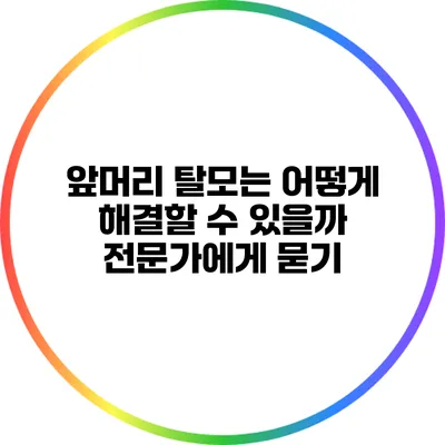앞머리 탈모는 어떻게 해결할 수 있을까? 전문가에게 묻기