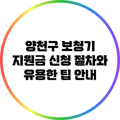 양천구 보청기 지원금 신청 절차와 유용한 팁 안내