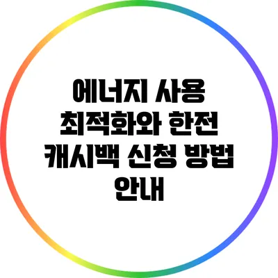 에너지 사용 최적화와 한전 캐시백 신청 방법 안내