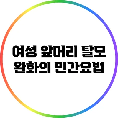 여성 앞머리 탈모 완화의 민간요법