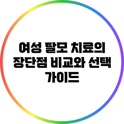 여성 탈모 치료의 장단점 비교와 선택 가이드
