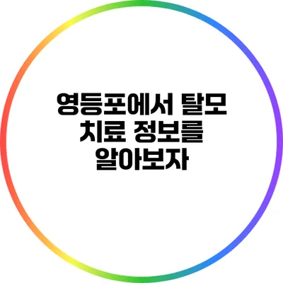 영등포에서 탈모 치료 정보를 알아보자