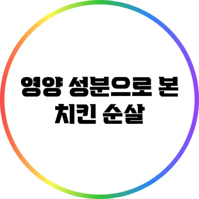 영양 성분으로 본 치킨 순살
