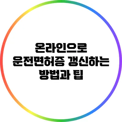 온라인으로 운전면허증 갱신하는 방법과 팁