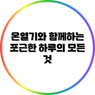 온열기와 함께하는 포근한 하루의 모든 것