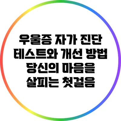 우울증 자가 진단 테스트와 개선 방법: 당신의 마음을 살피는 첫걸음