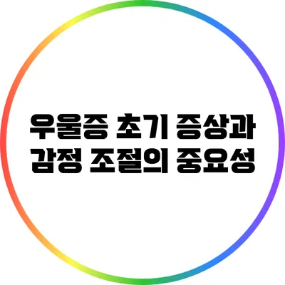 우울증 초기 증상과 감정 조절의 중요성