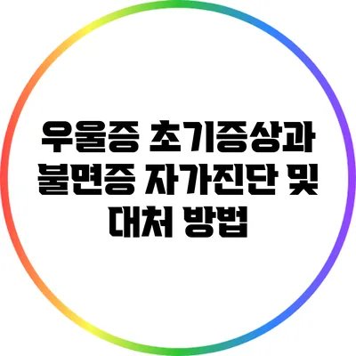 우울증 초기증상과 불면증 자가진단 및 대처 방법