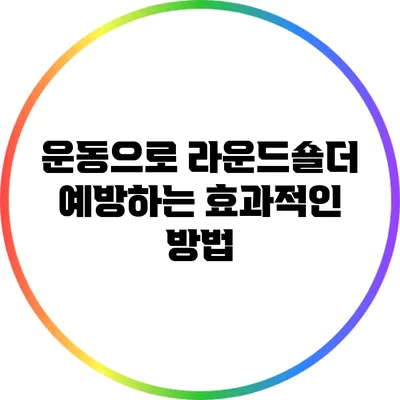 운동으로 라운드숄더 예방하는 효과적인 방법